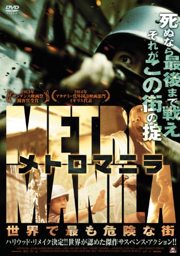 メトロマニラ 世界で最も危険な街 [DVD]