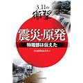 ３.１１の衝撃　震災・原発　－特報部は伝えた