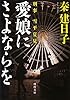 愛娘にさよならを (河出文庫/刑事 雪平夏見)