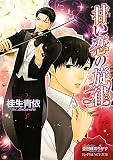 甘い恋の旋律 (B‐PRINCE文庫)