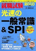 就職試験 光速の一般常識&SPI[2010年度版] (就職の王道BOOKS 8)