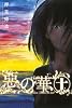 惡の華(10) (少年マガジンコミックス)