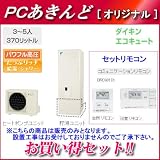 【ＰＣあきんどオリジナルセット】ダイキン エコキュート 370L 3?5人用 フルオートタイプ 角型 EQ37MFV-SET コミュニケーションリモコン付... エコキュート