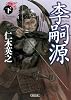 李嗣源(下) (朝日文庫)