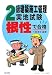 根性で合格!2級建築施工管理実地試験 (国家・資格シリーズ 116)