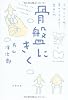 骨盤にきく―気持ちよく眠り、集中力を高める整体入門 (文春文庫)