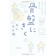 骨盤にきく―気持ちよく眠り、集中力を高める整体入門 (文春文庫)