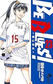 BE BLUES!~青になれ~ 23 (少年サンデーコミックス)