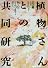 植物さんとの共同研究―物と心のどんづまりを求めて