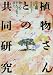 植物さんとの共同研究―物と心のどんづまりを求めて