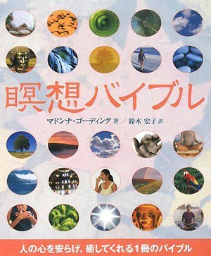 Cover image : 瞑想バイブル (GAIA BOOKS)