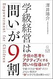 学級経営は「問い」が9割─Empowerment for Children