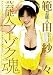 範田紗々 芸能人 フーゾク魂 [DVD]