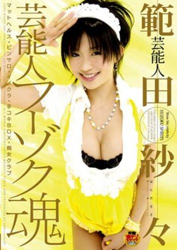  範田紗々 芸能人 フーゾク魂 [DVD]  