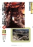 吉備の古墳(上)備前・美作編〔吉備考古ライブラリィ4〕 (吉備考古ライブラリィ)