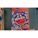 ドラえもん 大好き!ドラえもん!!編 (My First Big)