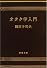 オタク学入門 (新潮文庫 (お-71-1))