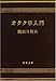 オタク学入門 (新潮文庫 (お-71-1))