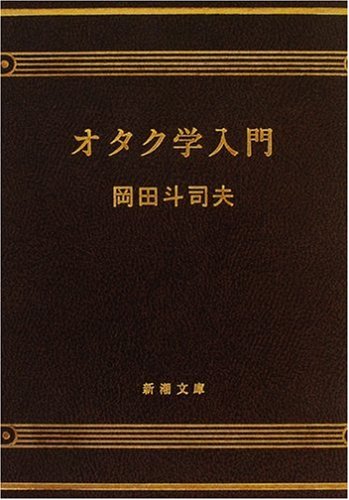 オタク学入門 (新潮文庫 (お-71-1))
