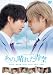 タクミくんシリーズ　あの、晴れた青空 [DVD]