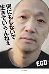 何にもしないで生きていらんねぇ