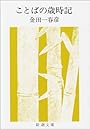 ことばの歳時記 (新潮文庫)