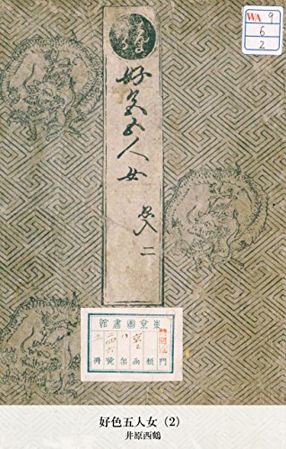 好色五人女（2） (Japanese Edition)
