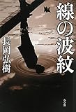 書評 線の波紋 by zazo嶋