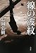 線の波紋