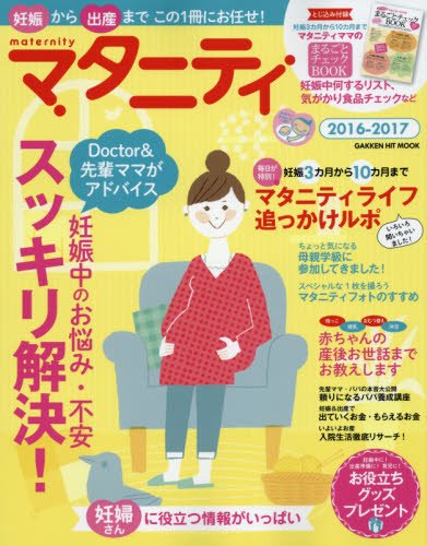 マタニティ 2016‐17年版 大きい表紙画像