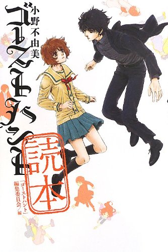 小野不由美「ゴーストハント」読本 (幽BOOKS)