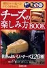 チーズの楽しみ方BOOK―相性のいい食べ方・ドリンクがわかる (カンガルー文庫)