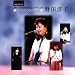 CD・野田淳子「すべての人の心に花を」
