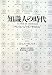 紀伊國屋書店 知識人の時代―バレス/ジッド/サルトル ミシェル ヴィノック, Michel Winock, 塚原 史, 立花 英裕, 築山 和也, 久保 昭博 紀伊國屋書店 知識人の時代―バレス/ジッド/サルトル ミシェル ヴィノック, Michel Winock, 塚原 史, 立花 英裕, 築山 和也, 久保 昭博
