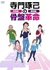 寺門琢己の骨盤革命 SET [DVD]