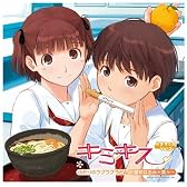 ドラマCD「キミキス」Vol.2 ふたりのラブラブうどん~里仲なるみ+菜々~