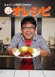キャイ～ン天野ひろゆきのとっておきオレシピ (INFAS BOOKS)