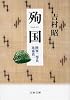 殉国―陸軍二等兵比嘉真一 (文春文庫)
