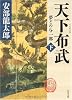 天下布武 下  夢どの与一郎 (角川文庫)