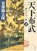天下布武 下 夢どの与一郎 (角川文庫)