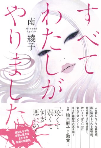 すべてわたしがやりました