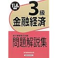 銀行業務検定試験 金融経済3級問題解説集〈2011年6月受験用〉