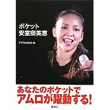 ポケット安室奈美恵