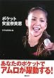 ポケット安室奈美恵