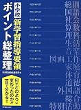 小学校新学習指導要領ポイント総整理―何がどのように変わったのかが一目で分かる!!