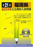 福岡県公立高校入試問題 平成21年度 (2009) (公立高校入試問題シリーズ 40)/