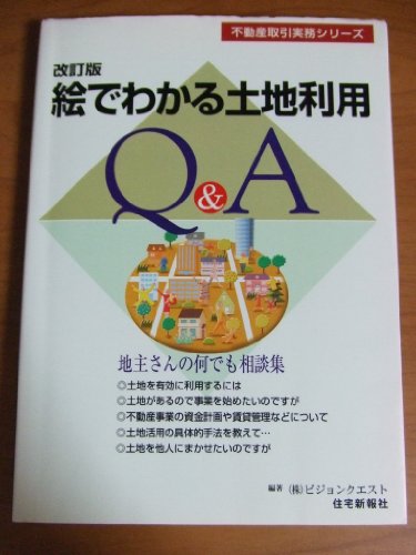 絵でわかる土地利用Q&A 改訂版 (不動産取引実務シリーズ)のJPEG画像