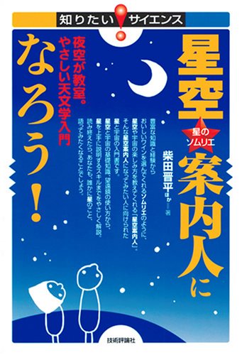 星空案内人になろう! ~夜空が教室。やさしい天文学入門 (知りたい!サイエンス)
