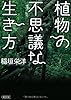 植物の不思議な生き方 (朝日文庫)