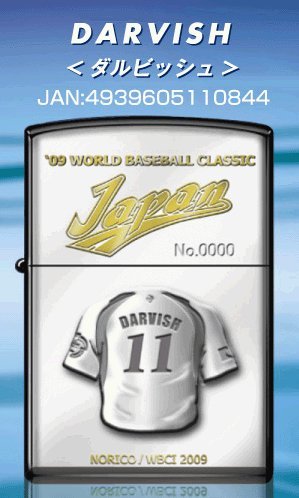 【WBC2009完全限定ZIPPO】侍ジャパン★プレイヤーズジッポ（11番：ダルビッシュ有）